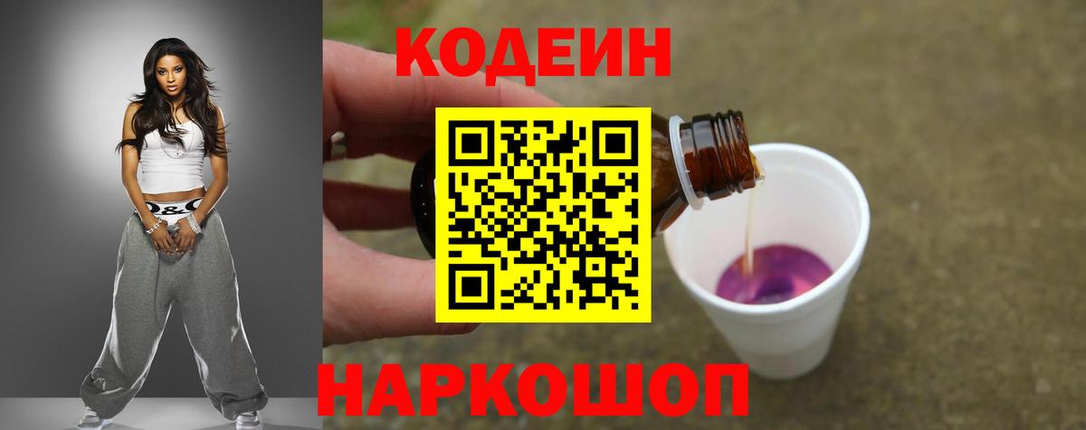 Codein Purple Drank  Вход с VPN  Великие Луки  Codein напиток Lean (лин) 